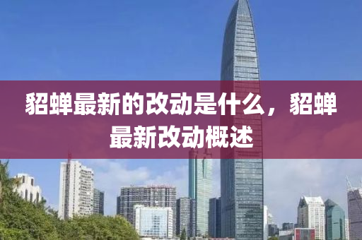貂蝉最新的改动是什么，貂蝉最新改动概述