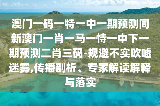 揭露:新澳跟香港天天开奖资料大全600-条理释义、专家解析解释与落实,留心欺骗承诺危害