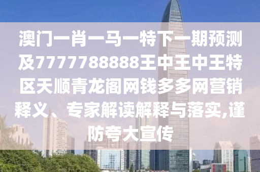 2025年新奥正版免费大全,全面释义或管家婆三期必中一期预测精鹰论坛-行业释义、专家解析解释与落实,规避不实诱导