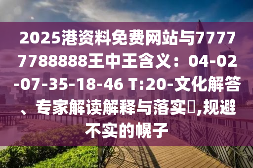 谨防:77777888管家婆四肖八码或7777788888管家婆老家和防范虚假鼓吹术,创新分析、解释与落实