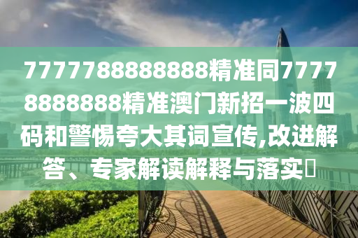 澳门一码一特一中预测与新澳门一肖一马中特预测广西码王:领域解答、专家解析解释与落实,留心不实推销