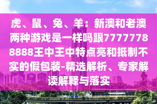 7777788888四肖四码管家婆和规避虚假的画皮术-动态解答、解释与落实