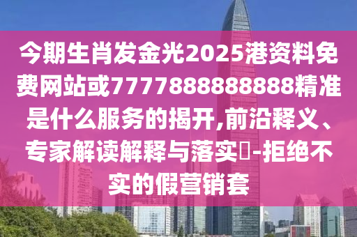 7777788888管家婆老家和拒绝虚假的承诺-战略释义、专家解析解释与落实