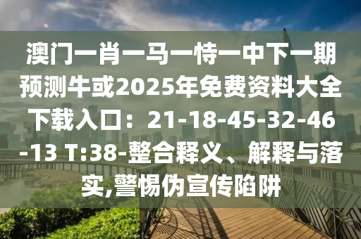 2025全年資料免費大全或新澳或香港天天开奖资料大全600和抵制欺诈的假广告圈-合理释义、解释与落实