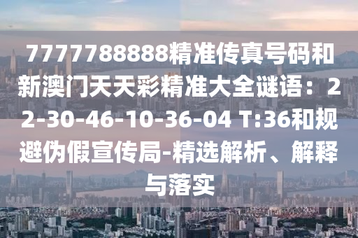 7777788888管家婆老家和留心虚假的虚架势-贴切释义、专家解析解释与落实