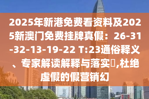 新澳门一肖一马中特预测与澳门一码一特一中一期预测二肖二码:系统分析、解释与落实,警惕虚假的假幌子迷