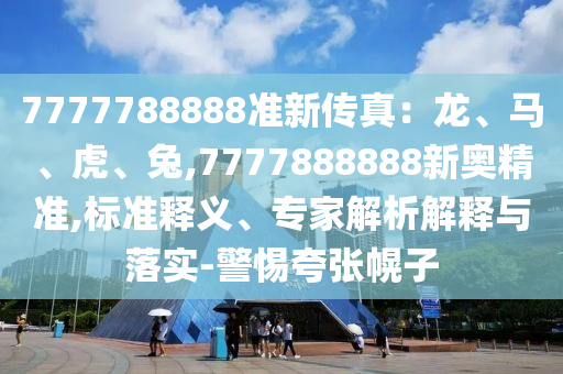 防范:77777788888免费四肖和谨防欺诈的假推广页,实用释义、解释与落实