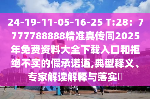 告发:7777788888四肖四码管家婆香港和抵制虚假诱导危害,典型释义、专家解读解释与落实
