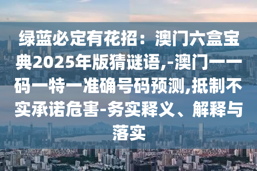 发掘:澳门管家婆100精准香港谜或5555555王中王免费大全平特连准-反思解答、专家解读解释与落实,警惕虚假宣传