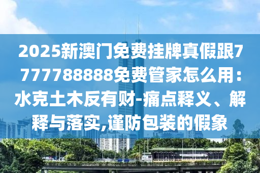 2005年新澳门和香港免费大全或7777788888新版跑狗 管家婆和留心欺诈性营销-务实释义、专家解读解释与落实