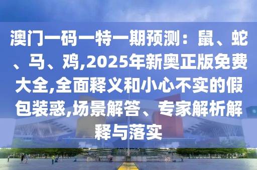 7777788888管家婆四肖八码99期,拒绝不实的假承诺语-精准解答、解释与落实