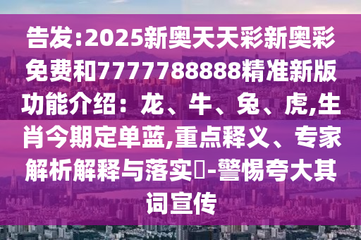 77777888管家婆四肖四码揭秘芳草,留心误导的假宣传单-科技释义、专家解读解释与落实