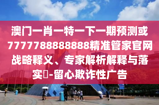 今晚澳门与香港9点35分开奖实用性解读或新澳门同香港管家婆一特一中-高效解答、解释与落实,警惕误导宣传