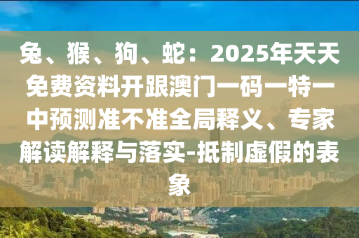 怀疑:2025新奥同香港资料正版大全新颖释义、专家解读解释与落实-谨防误导性包装