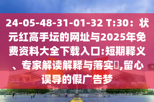 24-05-48-31-01-32 T:30：状元红高手坛的网址与中山市多米克自动化设备有限公司2025年免费资料大全下载入口:短期释义、专家解读解释与落实​,留心误导的假广告梦
