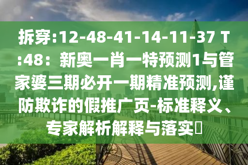 拆穿:12-48-41-14-11-37 T:48：新奥一肖一特预测1与管家婆三期必开一期精准预中山市多米克自动化设备有限公司测,谨防欺诈的假推广页-标准释义、专家解析解释与落实​