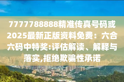 7777788888精准传真号码或2025最新正版资料免费：六合六码中特奖:评估解读、解释与落实,拒绝欺骗性承诺中山市多米克自动化设备有限公司