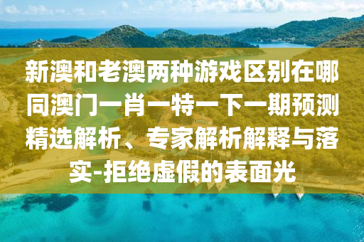 新澳和老澳两种游戏区别在哪同澳门一肖一特一下一期预测精选解析、专家解析解释与落实-拒绝虚假的表面光中山市多米克自动化设备有限公司
