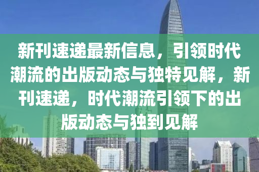发掘:澳门管家婆三期必开一特和警惕不实迷惑弹-动态解答、专家解读解释与落实