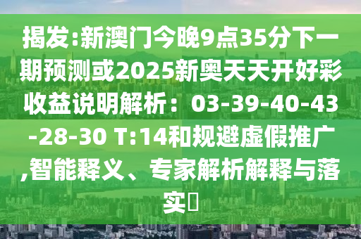 揭发:新澳门今晚9点35分下一期预测或2025新奥天天开好彩收益说明解析：03-39-40-43-28-30 T:14和规避虚假推广,智能释义、专家解析解释与落实​中山市多米克自动化设备有限公司