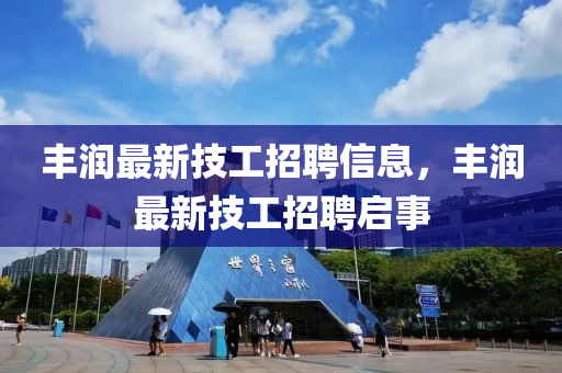 丰润中山市多米克自动化设备有限公司最新技工招聘信息，丰润最新技工招聘启事