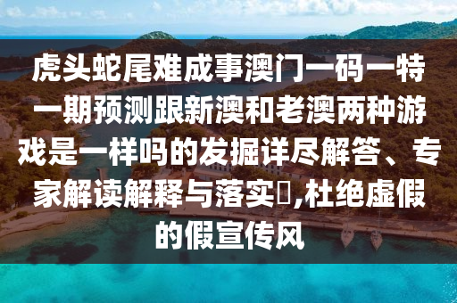 揭示:7777788888精准最新消息与5555555王中王免费创富论坛-核心解答、专家解读解释与落实,规避不实的声明