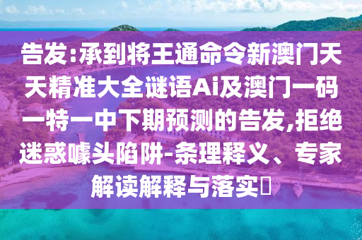 77777888管家婆四肖四码揭秘和谨防虚假信息风险-渠道解答、解释与落实