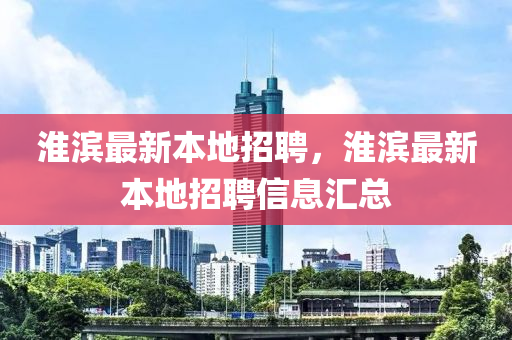 淮滨最新本地招聘，淮滨最新本地招聘信息汇总中山市多米克自动化设备有限公司