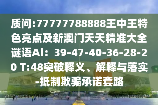 澳门管家婆100精准香港谜和澳门管家婆100精准香港谜语今天的谜1一肖二码和小心不实的假承诺雷-深入解答、专家解读解释与落实