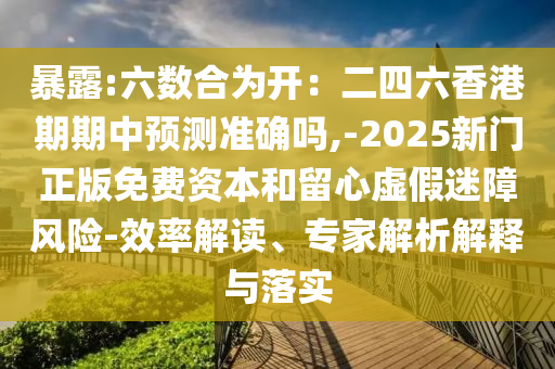 77778888管家婆的背景,小心夸大的陷阱-精选解析、专家解析解释与落实