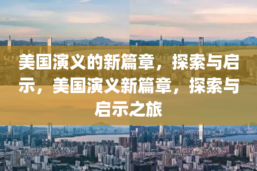 告发:77777888管家婆四肖八码或新澳门2025最新款免费,场景解答、专家解析解释与落实-规避不实鼓吹