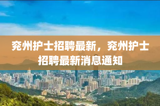兖州护士招聘最新，兖州护士招聘最新消息通知