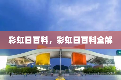 彩虹日百科,彩虹日百科全解