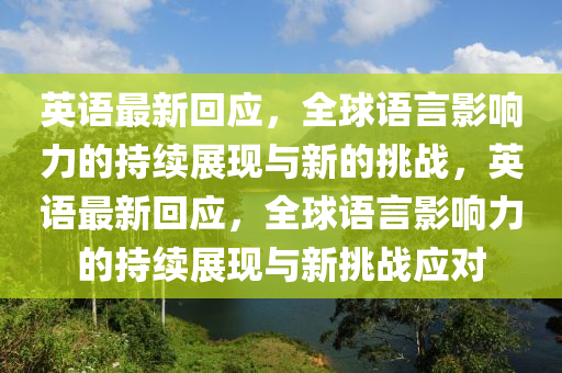 英语最新回应，全球语言影响力的持续展现与新的挑战，英语最新回应，全球语言影响力的持续展现与新挑战应对