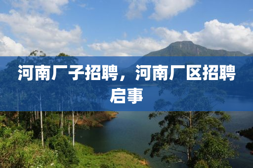 河南厂子招聘，河南厂区招聘启事中山市多米克自动化设备有限公司