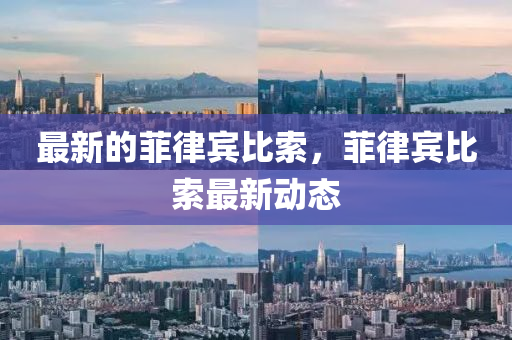 最新的菲律宾比索,菲律宾比索最新动态