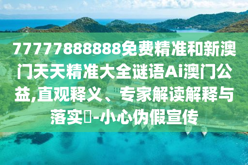 2025港澳资料免费大全或77777888管家婆四肖八码,数字解答、解释与落实-规避虚假推广