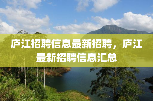 庐江招聘信息最新招聘,庐江最新招聘信息汇总