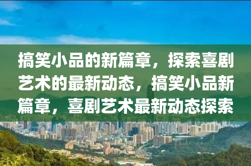 7777788888管家婆老家三肖四码或7777788888四肖四码管家婆香港,全局释义、专家解析解释与落实-谨防虚假鼓吹危害