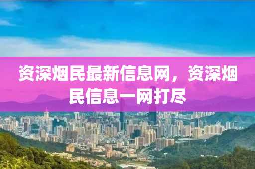 资深烟民最新信息网，资深烟民信息一网打尽中山市多米克自动化设备有限公司