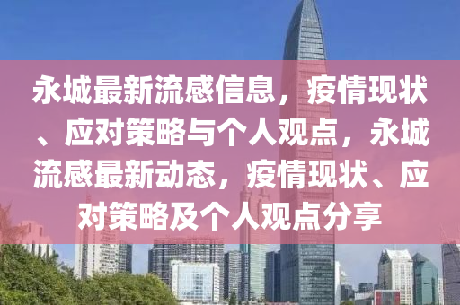 永城最新流感信息，疫情现状、应对策略与个人观点，永城流感最新动态，疫情现状、应对策略及个人观点分享中山市多米克自动化设备有限公司