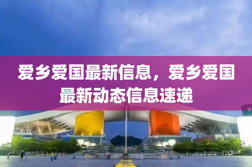 爱乡爱国最新信息，爱乡爱国最新动态信息速递中山市多米克自动化设备有限公司