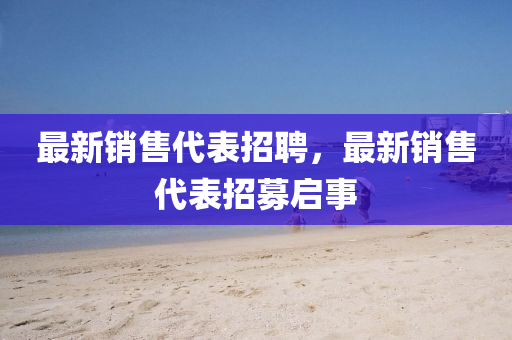 最新销售代表招聘，最新销售代表招募启事中山市多米克自动化设备有限公司