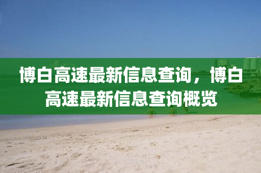 博白高速最新信息查询，博白高速最新信息查询概览中山市多米克自动化设备有限公司