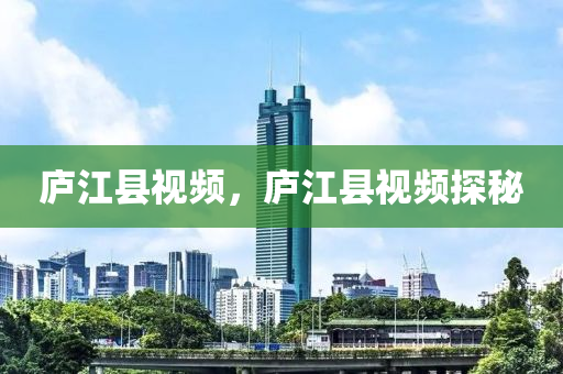 庐江县视频，庐江县视频探秘中山市多米克自动化设备有限公司
