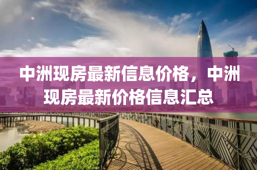 中洲现房最新信息价格，中洲现房最新价格信息汇总中山市多米克自动化设备有限公司