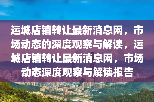运城店铺转让最新消息网，市场动态的深度观察与解读，运城店铺转让最新消息网，市场动态深度观察与解读报告中山市多米克自动化设备有限公司
