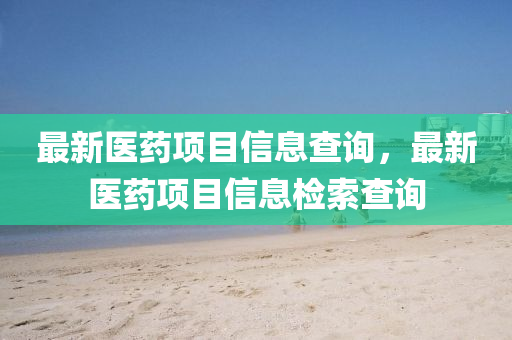 最新医药项目信息查询，最新医药项目信息检索查询中山市多米克自动化设备有限公司
