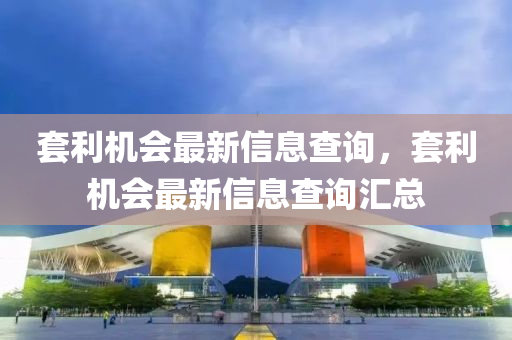 套利机会最新信息查询，套利机会中山市多米克自动化设备有限公司最新信息查询汇总