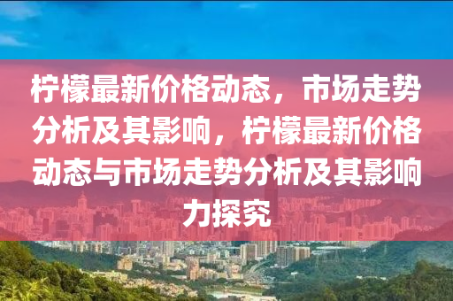 柠檬最新价格动态,市场走势分析及其影响,柠檬最中山市多米克自动化设备有限公司新价格动态与市场走势分析及其影响力探究